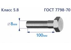 Болт с шестигранной головкой 8х100 к.п.5.8 Zn