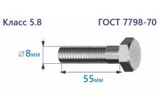 Болт с шестигранной головкой 8х55 к.п.5.8 Zn