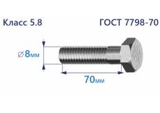Болт с шестигранной головкой 8х70 к.п.5.8 Zn