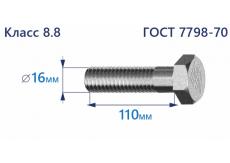 Болт с шестигранной головкой 16х110 к.п.8.8 Zn