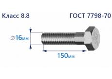 Болт с шестигранной головкой 16х150 к.п.8.8 Zn