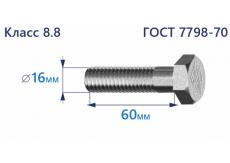 Болт с шестигранной головкой 16х60 к.п.8.8 Zn