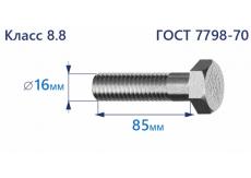 Болт с шестигранной головкой 16х85 к.п.8.8 Zn