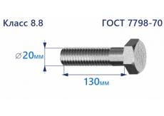 Болт с шестигранной головкой 20х130 к.п.8.8 Zn