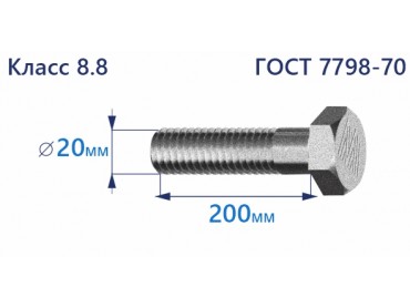 Болт с шестигранной головкой 20х200 к.п.8.8 Zn