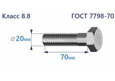 Болт с шестигранной головкой 20х70 к.п.8.8 Zn