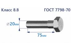 Болт с шестигранной головкой 20х75 к.п.8.8 Zn