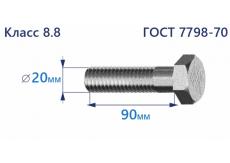 Болт с шестигранной головкой 20х90 к.п.8.8 Zn
