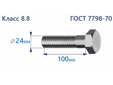 Болт с шестигранной головкой 24х100 к.п.8.8 Zn