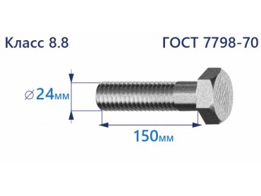 Болт с шестигранной головкой 24х150 к.п.8.8 Zn