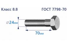 Болт с шестигранной головкой 24х70 к.п.8.8 Zn