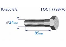 Болт с шестигранной головкой 24х85 к.п.8.8 Zn