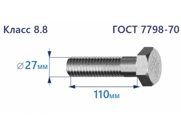 Болт с шестигранной головкой 27х110 к.п.8.8 Zn