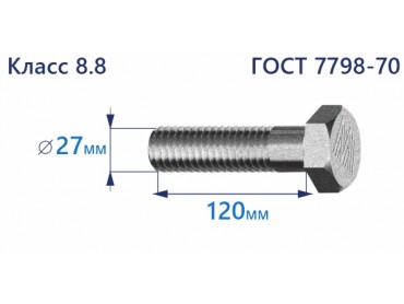 Болт с шестигранной головкой 27х120 к.п.8.8 Zn