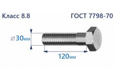 Болт с шестигранной головкой 30х120 к.п.8.8 Zn