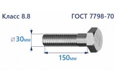 Болт с шестигранной головкой 30х150 к.п.8.8 Zn