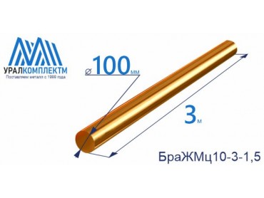 Бронзовый пруток БрАЖМц10-3-1.5 ф 100 диаметр 100 см продажа со склада в Москве 
