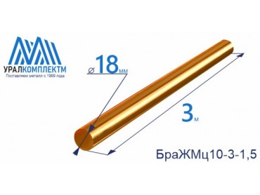 Бронзовый пруток БрАЖМц10-3-1.5 ф 18 диаметр 18 см продажа со склада в Москве 