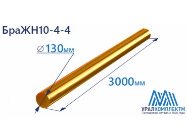 Бронзовый пруток БраЖН10-4-4 ф 130 диаметр 130 см продажа со склада в Москве 