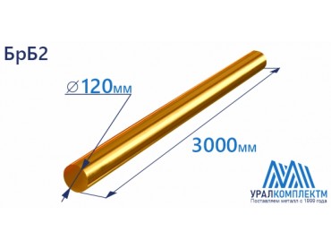 Бронзовый пруток БрБ2 ф 120 диаметр 120 см продажа со склада в Москве 