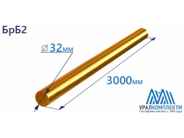 Бронзовый пруток БрБ2 ф 32 диаметр 32 см продажа со склада в Москве 
