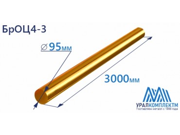 Бронзовый пруток БрОЦ4-3 ф 95 диаметр 95 см продажа со склада в Москве 