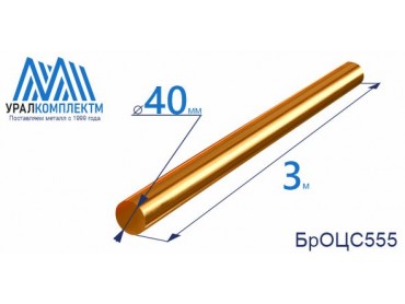 Бронзовый пруток БрОЦС555 ф 40 диаметр 40 см продажа со склада в Москве 