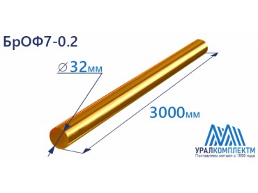 Бронзовый пруток БрОФ7-0.2 ф 32 диаметр 32 см продажа со склада в Москве 