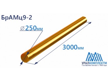 Бронзовый пруток БрАМц9-2 ф 250 диаметр 250 см продажа со склада в Москве 