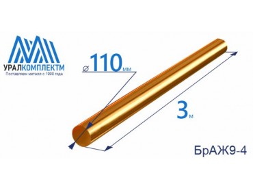 Бронзовый пруток БрАЖ9-4 ф 110 диаметр 110 см продажа со склада в Москве 