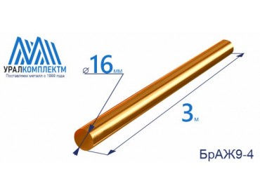 Бронзовый пруток БрАЖ9-4 ф 16 диаметр 16 см продажа со склада в Москве 