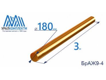 Бронзовый пруток БрАЖ9-4 ф 180 диаметр 180 см продажа со склада в Москве 