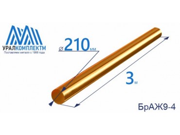 Бронзовый пруток БрАЖ9-4 ф 210 диаметр 210 см продажа со склада в Москве 