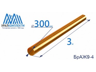 Бронзовый пруток БрАЖ9-4 ф 300 диаметр 300 см продажа со склада в Москве 