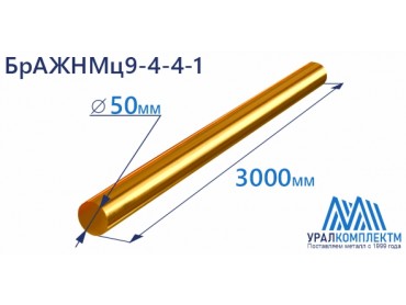 Бронзовый пруток БрАЖНМц9-4-4-1 ф 50 диаметр 50 см продажа со склада в Москве 