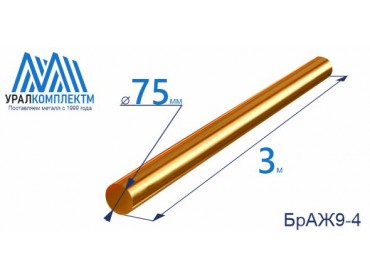 Бронзовый пруток БрАЖ9-4 ф 75 диаметр 75 см продажа со склада в Москве 