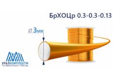 Бронзовая проволока 3мм БрХОЦр 0.3-0.3-0.13