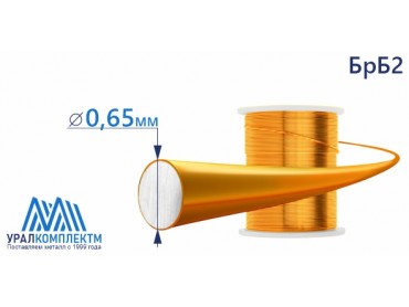 Бронзовая проволка БрБ2 ф 0.65 диаметр 0.65 см продажа со склада в Москве 