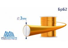 Бронзовая проволка БрБ2 ф 3