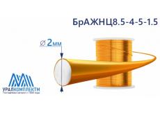 Бронзовая проволка 2мм БрАЖНМЦ8.5-4-5-1.5
