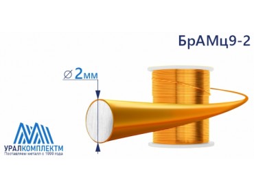 Бронзовая проволка 2мм БрАМц9-2 диаметр 2 см продажа со склада в Москве 