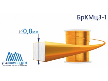 Бронзовая проволка 0.8мм БрКМц3-1 квадратная диаметр 0.8 см продажа со склада в Москве 