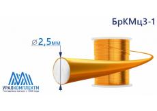 Бронзовая проволка 2.5мм БрКМц3-1