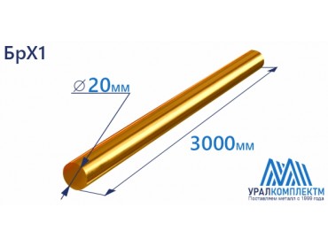 Бронзовый пруток БрХ1 ф 20 диаметр 20 см продажа со склада в Москве 