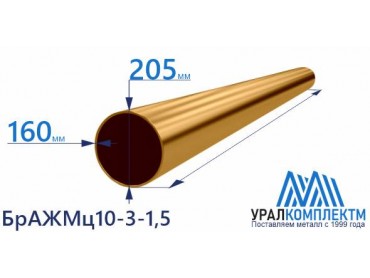 Бронзовая втулка 205x160мм БрАЖМц10-3-1.5 толщина 160 мм диаметр 205 см продажа со склада в Москве 