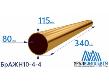 Бронзовая втулка 115x80x340мм БрАЖН10-4-4 толщина 80 мм диаметр 115 см продажа со склада в Москве 