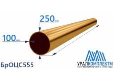 Бронзовая втулка 250x100мм БрОЦС555