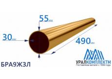 Бронзовая втулка 55x30x490мм БРА9Ж3Л