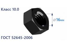 Гайка шестигранная высокопрочная М16 10.0