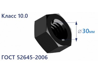 Продажа гайки шестигранной высокопрочной М30 ГОСТ 5927-70, класс прочности 10.0, в Москве от ООО УралКомплектМ